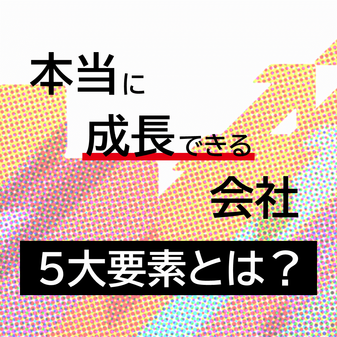 本当に成長できる会社
